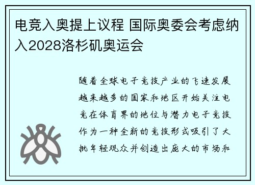 电竞入奥提上议程 国际奥委会考虑纳入2028洛杉矶奥运会 电竞入奥提上议程 国际奥委会考虑纳入2028洛杉矶奥运会