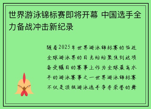 世界游泳锦标赛即将开幕 中国选手全力备战冲击新纪录 世界游泳锦标赛即将开幕 中国选手全力备战冲击新纪录