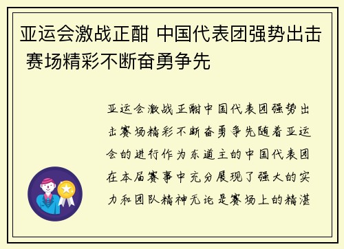 亚运会激战正酣 中国代表团强势出击 赛场精彩不断奋勇争先 亚运会激战正酣 中国代表团强势出击 赛场精彩不断奋勇争先