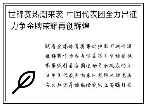 世锦赛热潮来袭 中国代表团全力出征 力争金牌荣耀再创辉煌 世锦赛热潮来袭 中国代表团全力出征 力争金牌荣耀再创辉煌