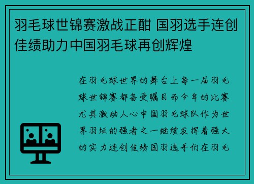 羽毛球世锦赛激战正酣 国羽选手连创佳绩助力中国羽毛球再创辉煌
