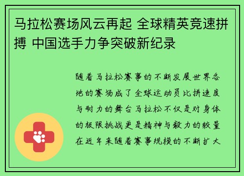 马拉松赛场风云再起 全球精英竞速拼搏 中国选手力争突破新纪录 马拉松赛场风云再起 全球精英竞速拼搏 中国选手力争突破新纪录