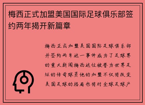 梅西正式加盟美国国际足球俱乐部签约两年揭开新篇章