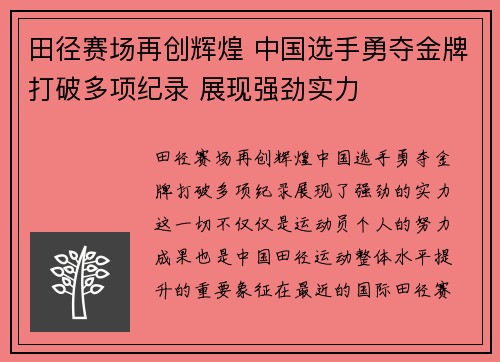 田径赛场再创辉煌 中国选手勇夺金牌打破多项纪录 展现强劲实力