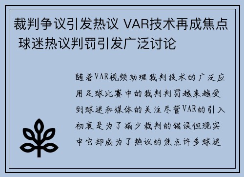 裁判争议引发热议 VAR技术再成焦点 球迷热议判罚引发广泛讨论
