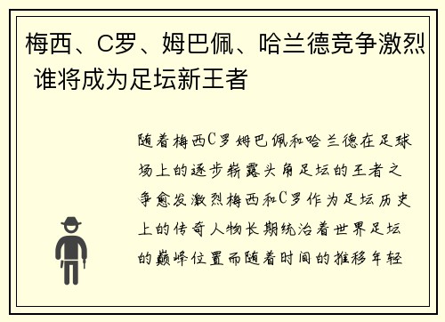 梅西、C罗、姆巴佩、哈兰德竞争激烈 谁将成为足坛新王者 梅西、C罗、姆巴佩、哈兰德竞争激烈 谁将成为足坛新王者