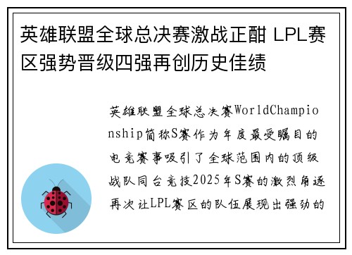英雄联盟全球总决赛激战正酣 LPL赛区强势晋级四强再创历史佳绩