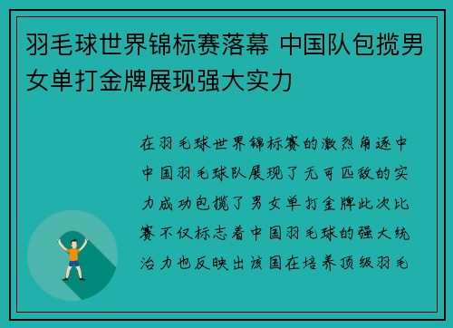 羽毛球世界锦标赛落幕 中国队包揽男女单打金牌展现强大实力 羽毛球世界锦标赛落幕 中国队包揽男女单打金牌展现强大实力