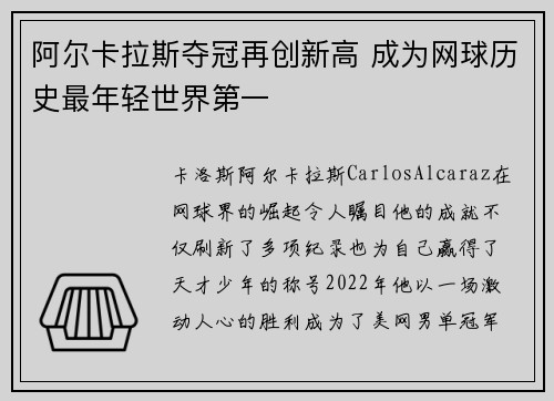 阿尔卡拉斯夺冠再创新高 成为网球历史最年轻世界第一 阿尔卡拉斯夺冠再创新高 成为网球历史最年轻世界第一