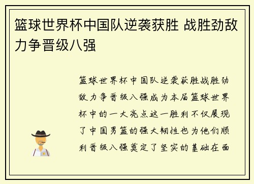 篮球世界杯中国队逆袭获胜 战胜劲敌力争晋级八强 篮球世界杯中国队逆袭获胜 战胜劲敌力争晋级八强