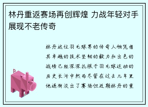林丹重返赛场再创辉煌 力战年轻对手展现不老传奇 林丹重返赛场再创辉煌 力战年轻对手展现不老传奇