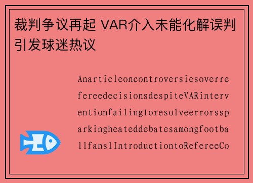 裁判争议再起 VAR介入未能化解误判引发球迷热议 裁判争议再起 VAR介入未能化解误判引发球迷热议