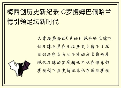 梅西创历史新纪录 C罗携姆巴佩哈兰德引领足坛新时代 梅西创历史新纪录 C罗携姆巴佩哈兰德引领足坛新时代