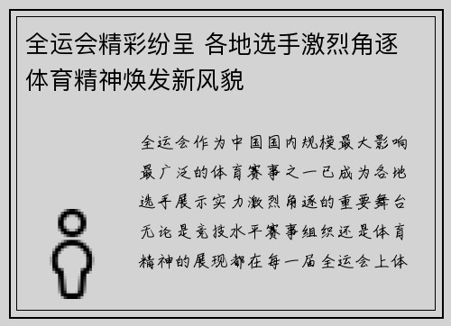 全运会精彩纷呈 各地选手激烈角逐 体育精神焕发新风貌 全运会精彩纷呈 各地选手激烈角逐 体育精神焕发新风貌
