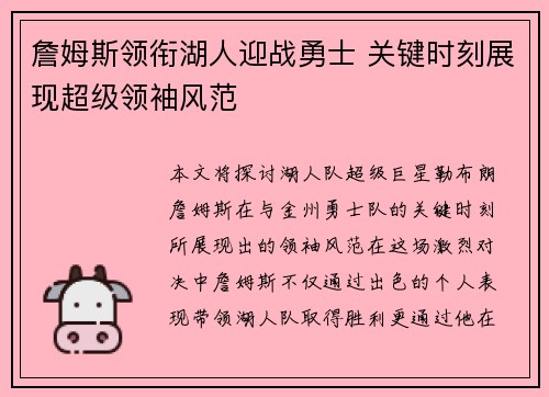 詹姆斯领衔湖人迎战勇士 关键时刻展现超级领袖风范 詹姆斯领衔湖人迎战勇士 关键时刻展现超级领袖风范
