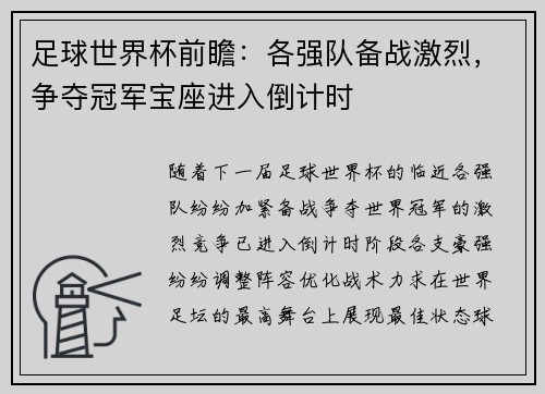 足球世界杯前瞻:各强队备战激烈,争夺冠军宝座进入倒计时 足球世界杯前瞻:各强队备战激烈,争夺冠军宝座进入倒计时