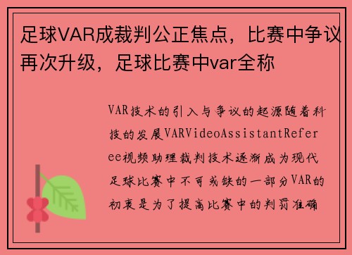 足球VAR成裁判公正焦点，比赛中争议再次升级，足球比赛中var全称