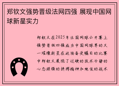 郑钦文强势晋级法网四强 展现中国网球新星实力 郑钦文强势晋级法网四强 展现中国网球新星实力