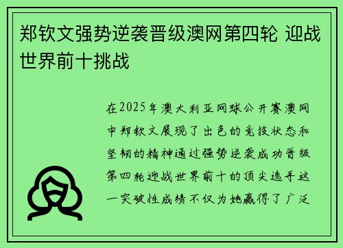 郑钦文强势逆袭晋级澳网第四轮 迎战世界前十挑战 郑钦文强势逆袭晋级澳网第四轮 迎战世界前十挑战