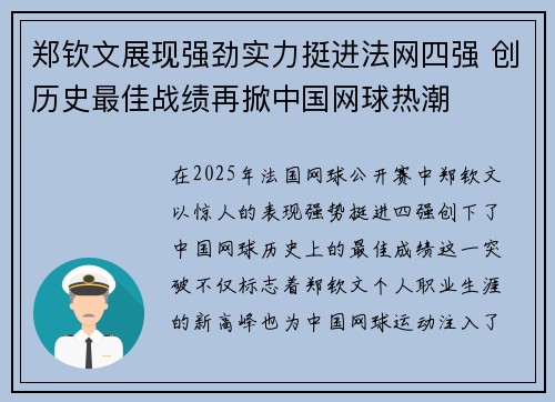 郑钦文展现强劲实力挺进法网四强 创历史最佳战绩再掀中国网球热潮