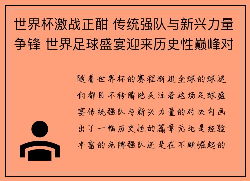 世界杯激战正酣 传统强队与新兴力量争锋 世界足球盛宴迎来历史性巅峰对决 世界杯激战正酣 传统强队与新兴力量争锋 世界足球盛宴迎来历史性巅峰对决