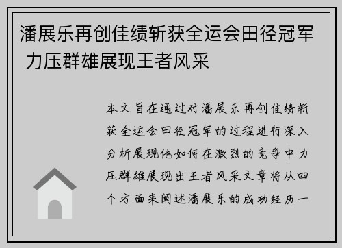 潘展乐再创佳绩斩获全运会田径冠军 力压群雄展现王者风采 潘展乐再创佳绩斩获全运会田径冠军 力压群雄展现王者风采