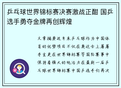 乒乓球世界锦标赛决赛激战正酣 国乒选手勇夺金牌再创辉煌 乒乓球世界锦标赛决赛激战正酣 国乒选手勇夺金牌再创辉煌