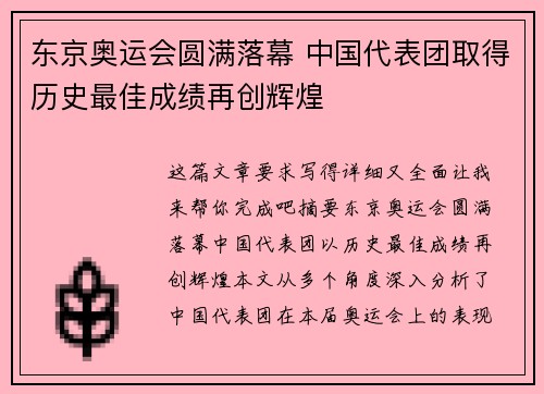 东京奥运会圆满落幕 中国代表团取得历史最佳成绩再创辉煌 东京奥运会圆满落幕 中国代表团取得历史最佳成绩再创辉煌