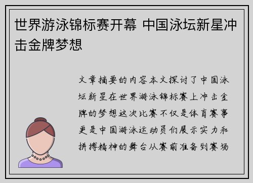 世界游泳锦标赛开幕 中国泳坛新星冲击金牌梦想 世界游泳锦标赛开幕 中国泳坛新星冲击金牌梦想