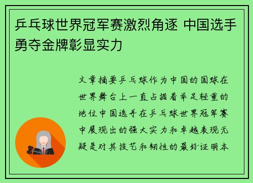 乒乓球世界冠军赛激烈角逐 中国选手勇夺金牌彰显实力