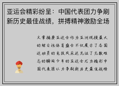 亚运会精彩纷呈:中国代表团力争刷新历史最佳战绩,拼搏精神激励全场 亚运会精彩纷呈:中国代表团力争刷新历史最佳战绩,拼搏精神激励全场