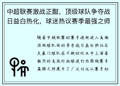 中超联赛激战正酣，顶级球队争夺战日益白热化，球迷热议赛季最强之师
