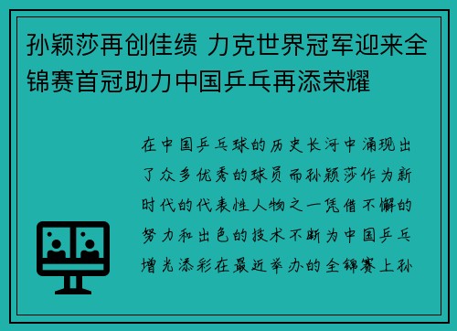孙颖莎再创佳绩 力克世界冠军迎来全锦赛首冠助力中国乒乓再添荣耀 孙颖莎再创佳绩 力克世界冠军迎来全锦赛首冠助力中国乒乓再添荣耀