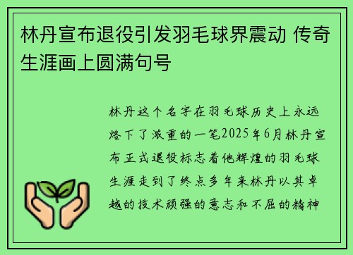 林丹宣布退役引发羽毛球界震动 传奇生涯画上圆满句号 林丹宣布退役引发羽毛球界震动 传奇生涯画上圆满句号
