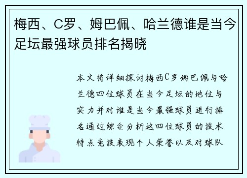 梅西、C罗、姆巴佩、哈兰德谁是当今足坛最强球员排名揭晓 梅西、C罗、姆巴佩、哈兰德谁是当今足坛最强球员排名揭晓