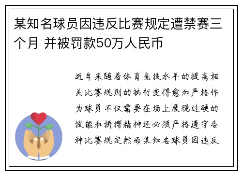 某知名球员因违反比赛规定遭禁赛三个月 并被罚款50万人民币 某知名球员因违反比赛规定遭禁赛三个月 并被罚款50万人民币