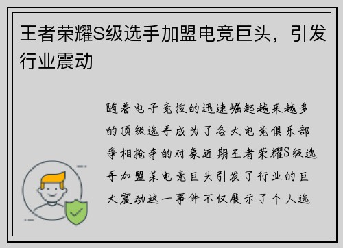 王者荣耀S级选手加盟电竞巨头，引发行业震动